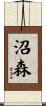 沼森 Scroll