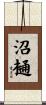 沼樋 Scroll