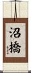 沼橋 Scroll