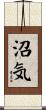 沼気 Scroll