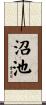 沼池 Scroll