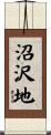 沼沢地 Scroll