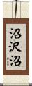 沼沢沼 Scroll