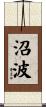 沼波 Scroll