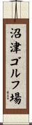 沼津ゴルフ場 Scroll