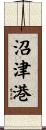 沼津港 Scroll