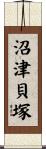 沼津貝塚 Scroll