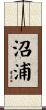 沼浦 Scroll
