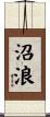 沼浪 Scroll