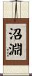 沼淵 Scroll