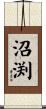 沼渕 Scroll