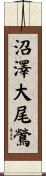 沼澤大尾鶯 Scroll