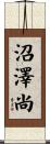 沼澤尚 Scroll