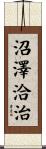 沼澤洽治 Scroll