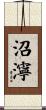 沼濘 Scroll