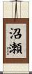 沼瀬 Scroll