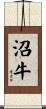 沼牛 Scroll