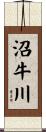 沼牛川 Scroll