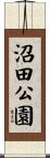 沼田公園 Scroll