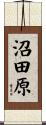 沼田原 Scroll