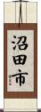 沼田市 Scroll