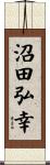 沼田弘幸 Scroll