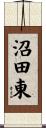 沼田東 Scroll