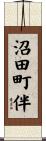 沼田町伴 Scroll