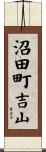 沼田町吉山 Scroll