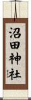 沼田神社 Scroll