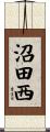沼田西 Scroll