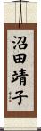 沼田靖子 Scroll