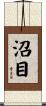 沼目 Scroll