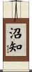 沼知 Scroll
