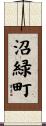 沼緑町 Scroll