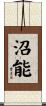 沼能 Scroll