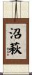 沼萩 Scroll