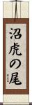 沼虎の尾 Scroll