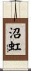 沼虹 Scroll