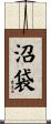 沼袋 Scroll