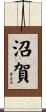 沼賀 Scroll