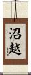 沼越 Scroll