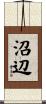 沼辺 Scroll