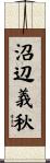 沼辺義秋 Scroll
