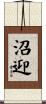 沼迎 Scroll