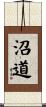 沼道 Scroll