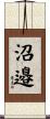 沼邉 Scroll