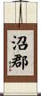 沼郡 Scroll