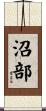 沼部 Scroll