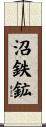 沼鉄鉱 Scroll